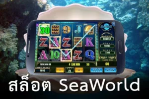 SeaWorld สล็อต