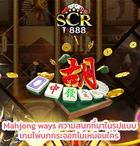 สล็อต Mahjong ways